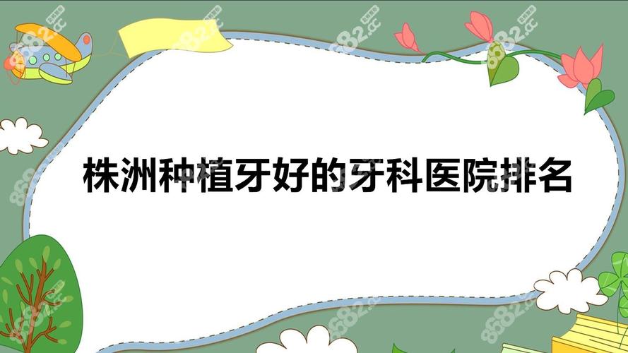 武汉株洲种植牙哪家公立医院性价比高 推荐名单来了