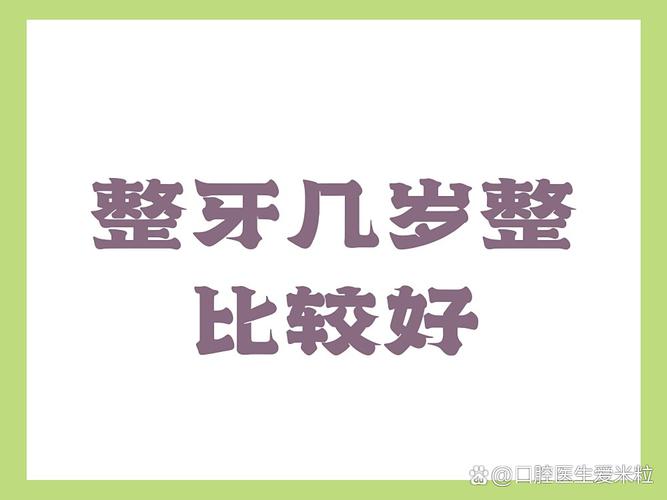 武汉牙齿矫正最佳年龄 几岁做效果最好