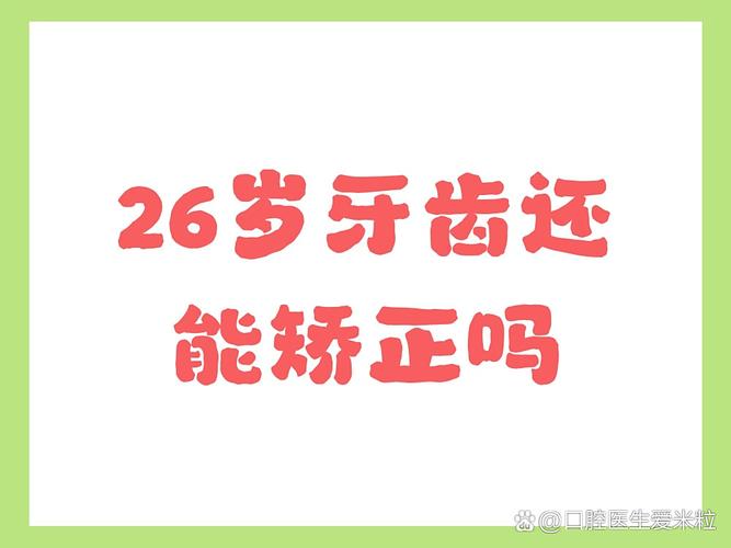 武汉26岁能正畸牙齿吗?晚了还能整牙不?