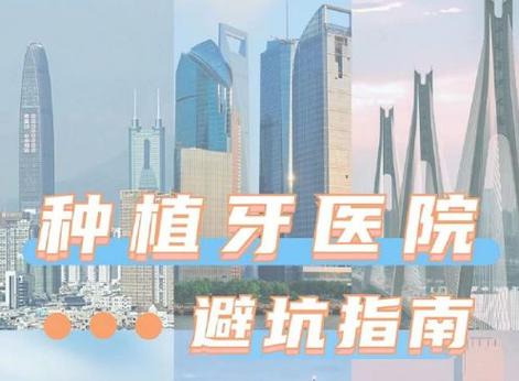 武汉深圳盐田进口种植牙医院地址在哪