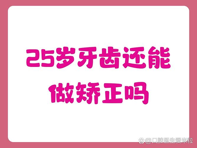 武汉25岁还能做牙齿矫正吗?年龄不是问题,看完这篇你就懂!