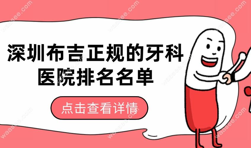 武汉布吉正畸选哪家牙科好 这些细节要注意