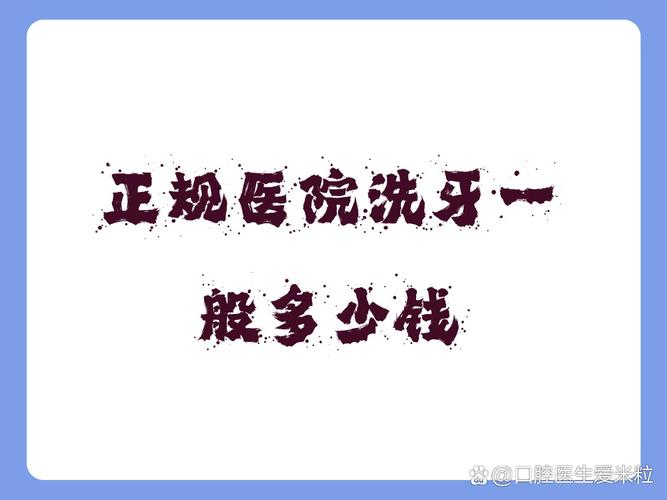 武汉成都口腔医院洗牙多少钱？去哪种医院靠谱？