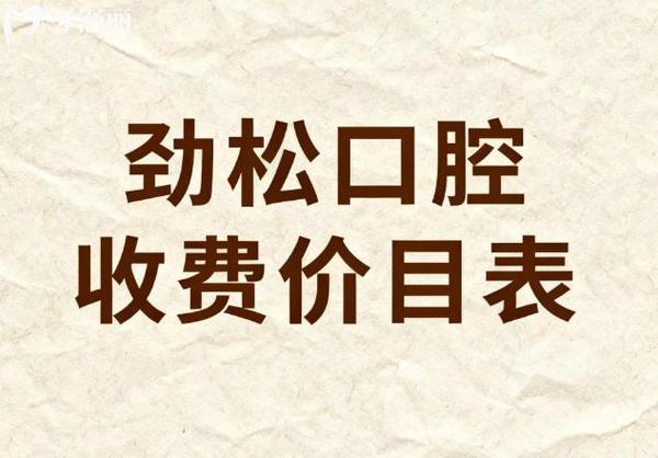 武汉2026全口种植牙费用一览 公立私立对比明细