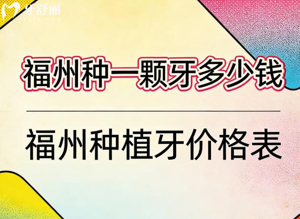 武汉福州单颗种植牙2026最新价格更新,区间在3800到5500元