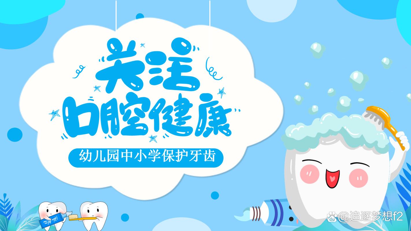 儿童口腔宣教[优质ppt]_儿童口腔健康宣教讲座_儿童暑期口腔宣教文案怎么写