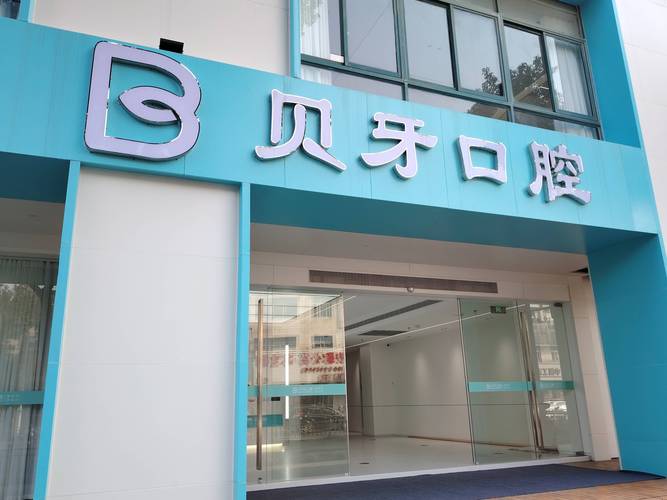 武汉植牙口腔医院咨询攻略：费用、流程、避坑全知道