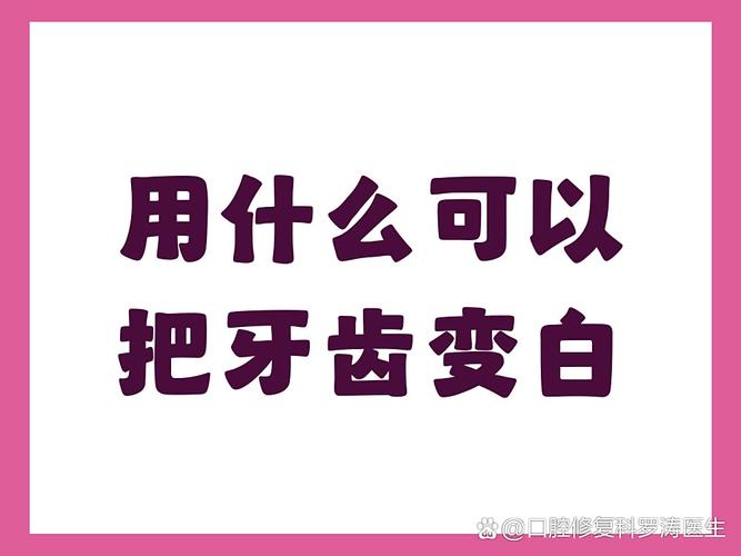 武汉男士想牙齿变白？这几招最顶用