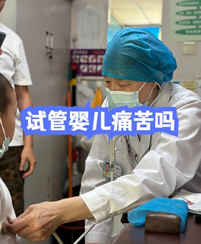 武汉做试管婴儿真的很痛苦吗?专家带你走出试管痛苦误区