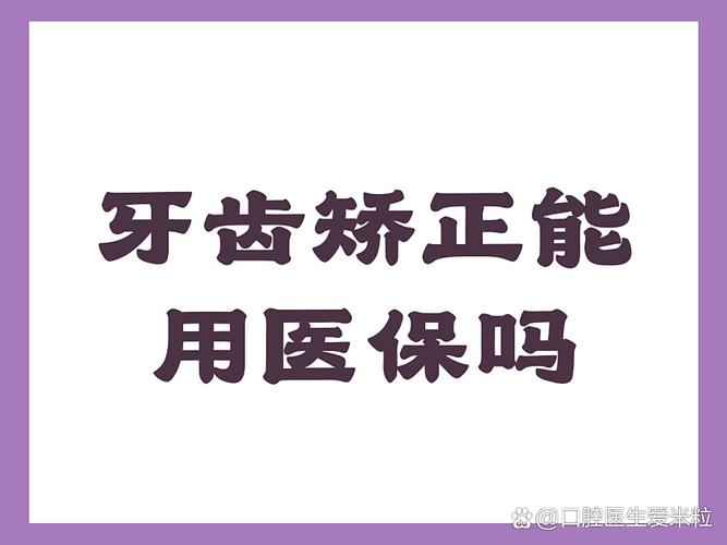 武汉天津地区做牙齿矫正到底能不能走医保报销？