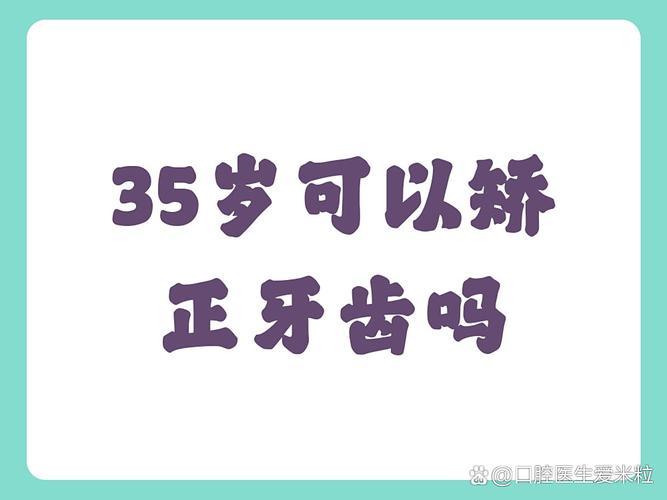 武汉35岁牙齿还能矫正吗？说"晚了"其实是误传