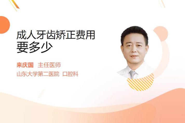 武汉北京成人牙齿矫正要花多少钱?多久能做完?